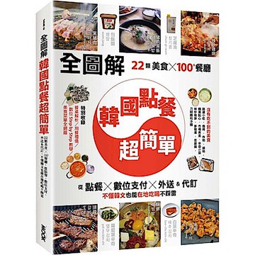 【全圖解】韓國點餐超簡單【城邦讀書花園】