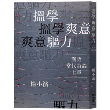 搵學．爽意．驅力：漢語當代詩論七章