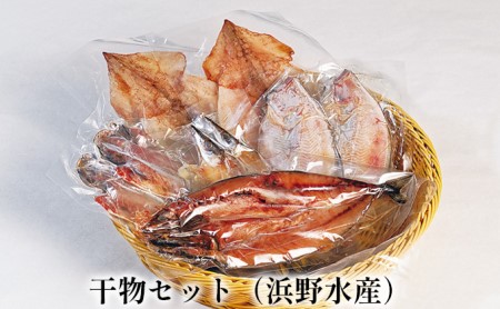 干物セット（浜野水産）