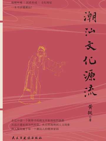 【電子書】潮汕文化源流