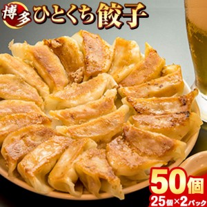 [最大50個おまけ増量] 餃子 送料無料 冷凍餃子 冷凍 ひとくち餃子 博多 ギョウザ 50個入(25個×2パック) 3-7営業以内発送予定(土日祝除)