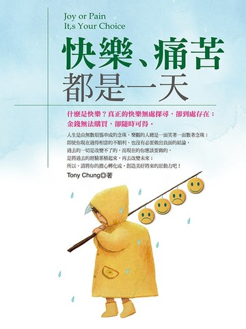 【電子書】快樂痛苦都是一天