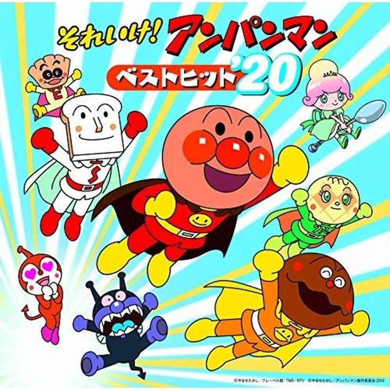 CD/アニメ/それいけ!アンパンマン ベストヒット'20 | LINEショッピング
