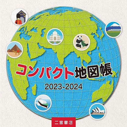 コンパクト地図帳 2023-2024