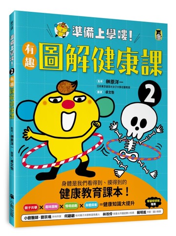 準備上學嘍！（2）有趣圖解健康課