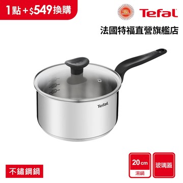 Tefal法國特福 首選不鏽鋼系列20CM單柄湯鍋(加蓋)【7月集點換購_活動品】
