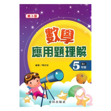 光田國小數學應用題理解5年級(第3版)