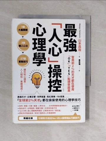 【書寶二手書T7／溝通_XTM】智商前2％的天才都在使用、「OK」「YES」點頭率超高：最強「人心」操控心理學_山本雅也、樓美蓮