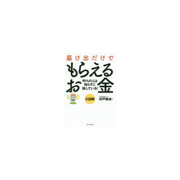 届け出だけでもらえるお金 大図解 99%の人は知らずに 損 している