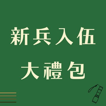 新兵入伍大禮包手電筒版本【國軍英雄補給站】/當兵神器/新兵禮包/義務役/四個月/新訓/新兵/入伍訓/一年