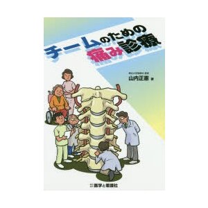 新品本 チームのための痛み診療 山内正憲 著