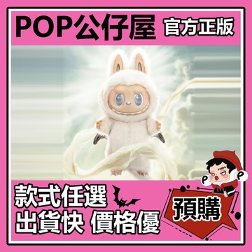 POP【全新🔥正版】THE MONSTERS ANGEL IN CLOUDS 搪膠臉 公仔 大天使 大娃 泡泡瑪特