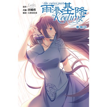 雨港基隆：寄雨行_Readmoo 讀墨電子書