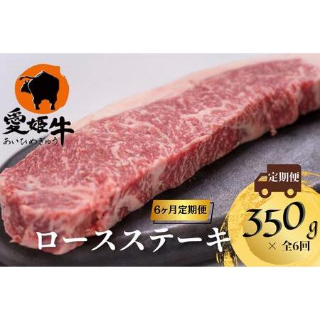 ふるさと納税 愛姫牛ロースステーキ　350g×6か月　計　2,100g 愛媛県大洲市