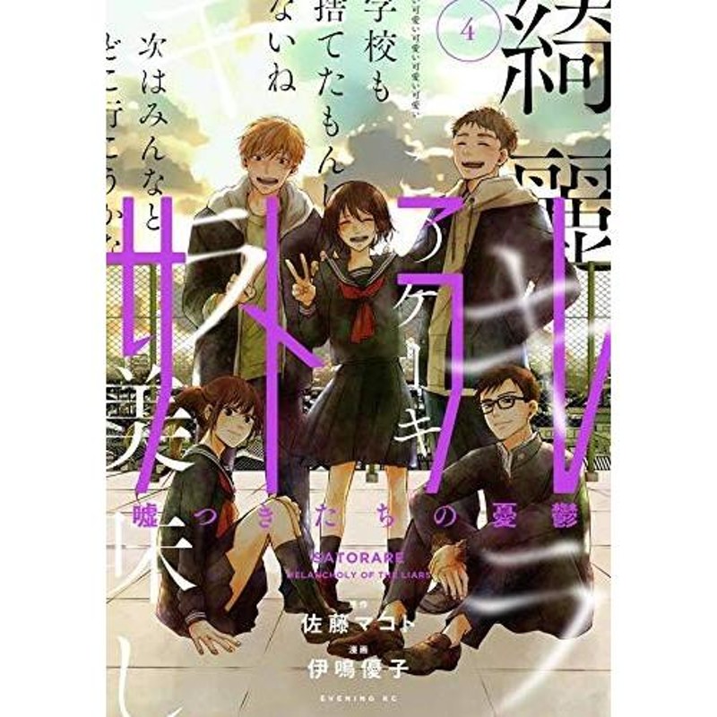 サトラレ 安い 嘘つき たち の 憂鬱 単行本