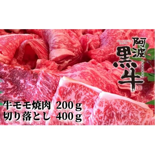 阿波黒牛（牛モモ焼肉＆切り落とし）600g　(牛モモ200ｇ|切り落とし400g)