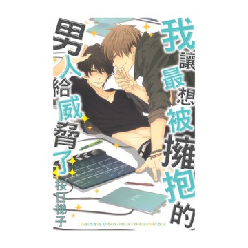 我讓最想被擁抱的男人給威脅了(全)