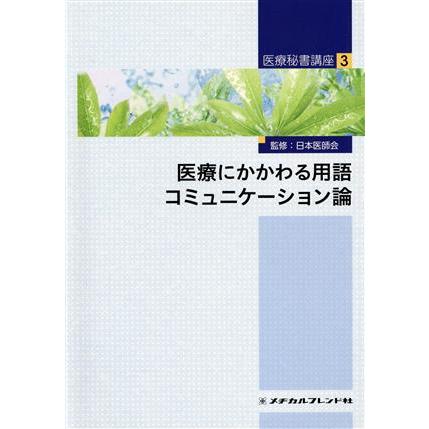 医療にかかわる用語　コミュニケーション論 医療秘書講座３／日本医師会