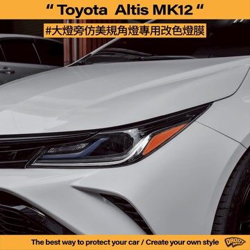 【老爸包膜】TOYOTA 豐田 ALTIS 12代 大燈旁仿美規角燈 專用 燈膜 定位燈 燻黑 防護 改色 大燈 角燈