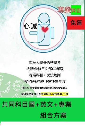 東吳大學 法律系 轉學考 共同+專業科目解答 組合方案 選擇/申論題&問答題 詳解