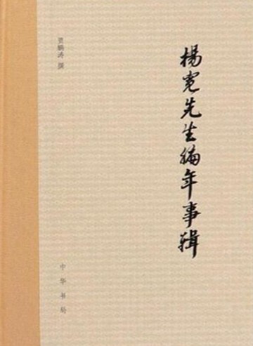 【電子書】杨宽先生编年事辑（精）