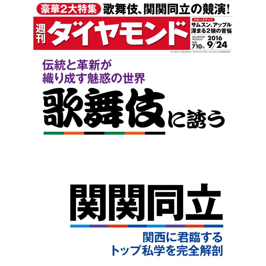 週刊ダイヤモンド 2016年9月24日号 電子書籍版   週刊ダイヤモンド編集部