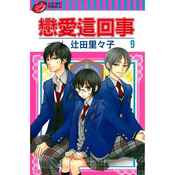 戀愛這回事 (9)_Readmoo 讀墨電子書