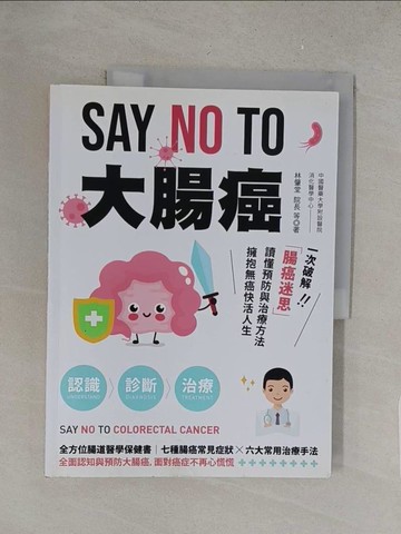 【書寶二手書T1／醫療_Y3Y】SAY NO TO 大腸癌：一次破解腸癌迷思，讀懂預防與治療方法，擁抱無癌快活人生！_林肇堂等