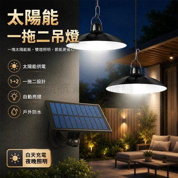 台灣現貨💞太陽能燈 一拖二吊燈 室內外庭院燈 露營帳篷吊燈 太陽能吊燈 分體式復古吊燈 LED雙頭吊燈 附帶延長綫