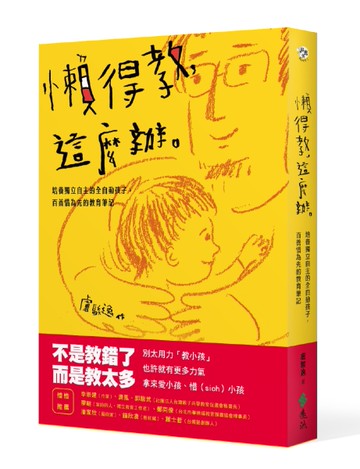 懶得教，這麼辦：培養獨立自主的全自動孩子，百善惜為先的教育筆記[二手書_近全新]