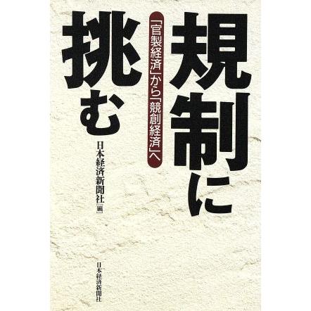 規制に挑む 「官製経済」から「競創経済」へ／日本経済事情