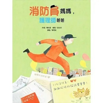 東方 消防員媽媽，護理師爸爸