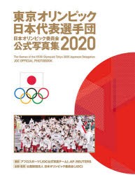 日本オリンピック委員会公式写真集 2020 [本]