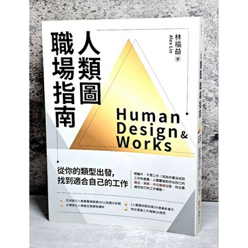➤〔特價出清〕➤原價580元 人類圖職場指南：從你的類型出發，找到適合自己的工作│橡實-大雁│林福益