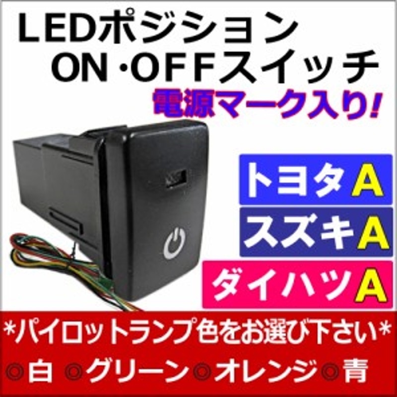 トヨタA*ノア・ヴォクシー 70系/80系] LEDポジション ON/OFFスイッチ 増設 [電源マーク][色選択] NOAH VOXY/送料込  互換品 | LINEブランドカタログ