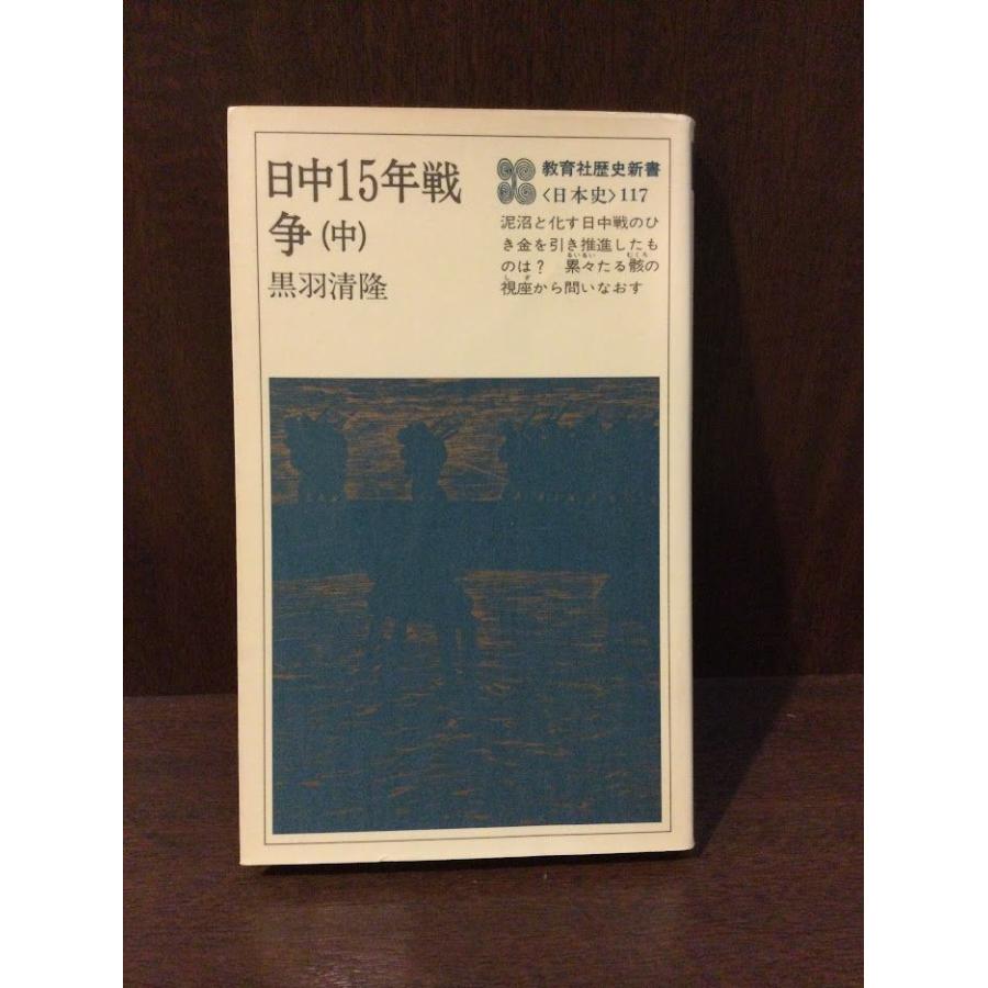 日中15年戦争 中 (教育社歴史新書 日本史 117)   黒羽 清隆