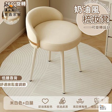 公司貨 可開發票 免運 【奶油風化妝椅】休閒椅 靠背椅 沙發椅 化妝椅 餐桌椅 美甲椅 辦公椅 圓凳造型椅 梳妝椅 美妝椅 書桌椅工廠現貨直銷 店長推薦 全館八折 售後保障 5h926