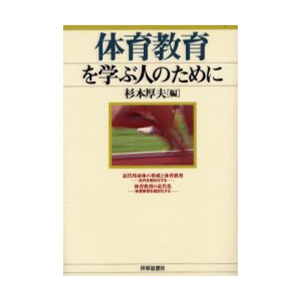 体育教育を学ぶ人のために