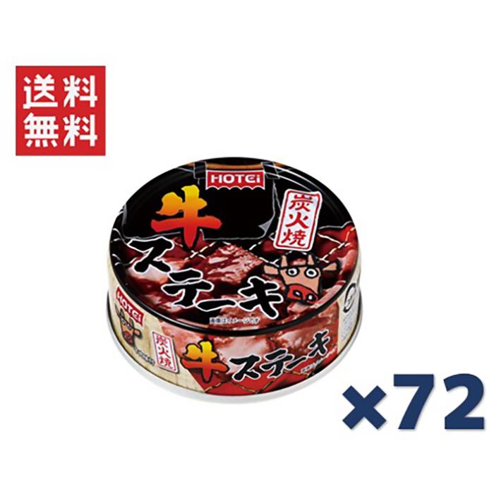 ホテイフーズコーポレーション ホテイ 炭火焼牛ステーキ 65g ×72缶セット