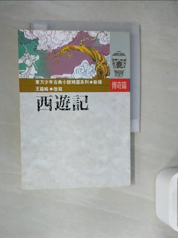 【書寶二手書T7／兒童文學_WF4】西遊記_王蘊純