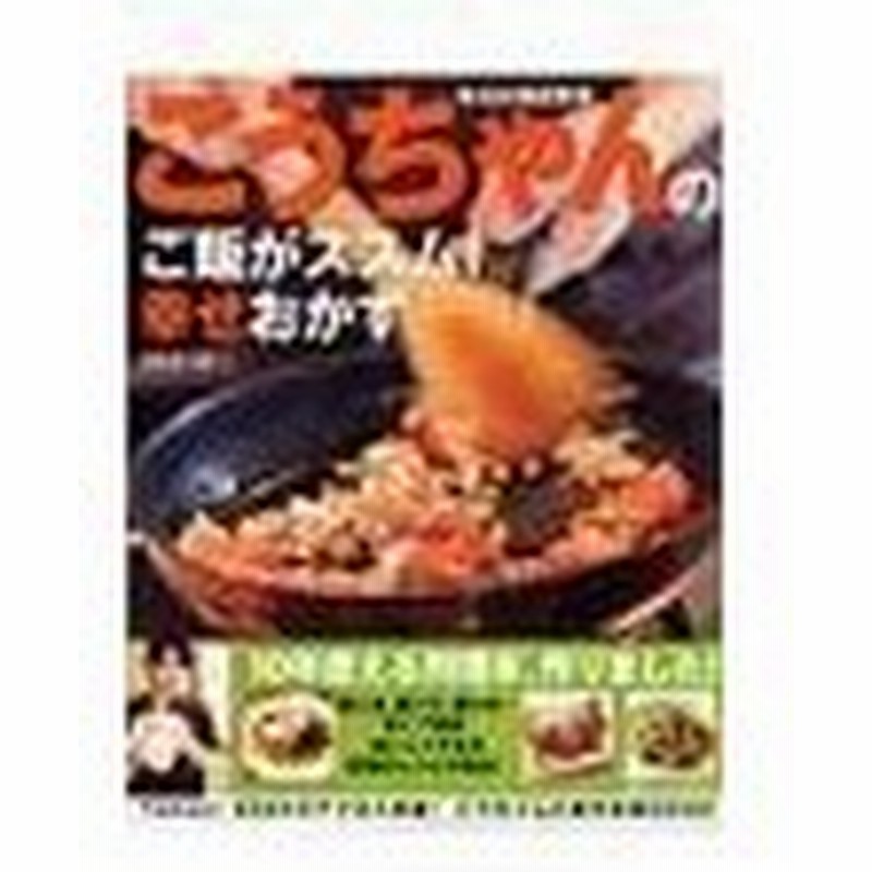 幸せ料理研究家こうちゃんのご飯がススム 幸せおかず 相田幸二 通販 Lineポイント最大0 5 Get Lineショッピング