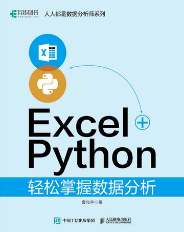 【電子書】Excel+Python轻松掌握数据分析