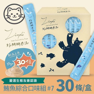 【Zimple】#7 好朋朋肉泥-手釣鮪系列永續盒裝組 15克(30入/盒)(貓零食)