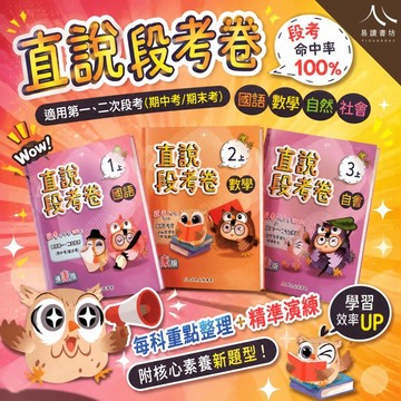 【現貨】高升鑫國小 直說段考卷 康版／南版／翰版 (115上) | 國小段考 / 期中考期末考 / 基礎進階精熟