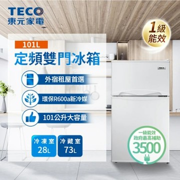 【TECO東元】101公升 一級能效定頻右開雙門冰箱(R1011W)