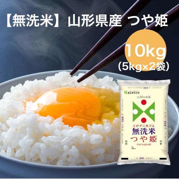  無洗米 山形県産 つや姫 白米 10kg 令和4年産