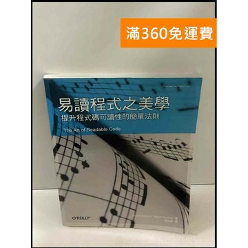 【雷根360免運】【送贈品】易讀程式之美學: 提升程式碼可讀性的簡單法則 #8成新 #九成新【P-T2496】
