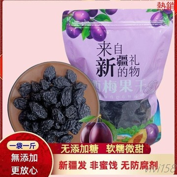【熱銷】-正宗酸甜原味西梅大果 無加糖 低脂零食 無添加新疆西梅果乾 水果幹 有核