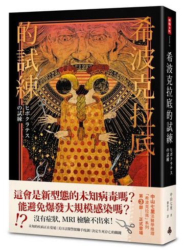 希波克拉底的試練