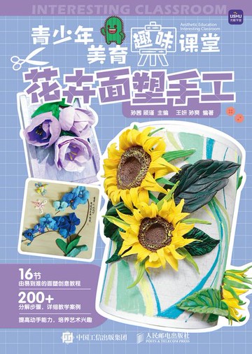 【電子書】青少年美育趣味课堂 花卉面塑手工